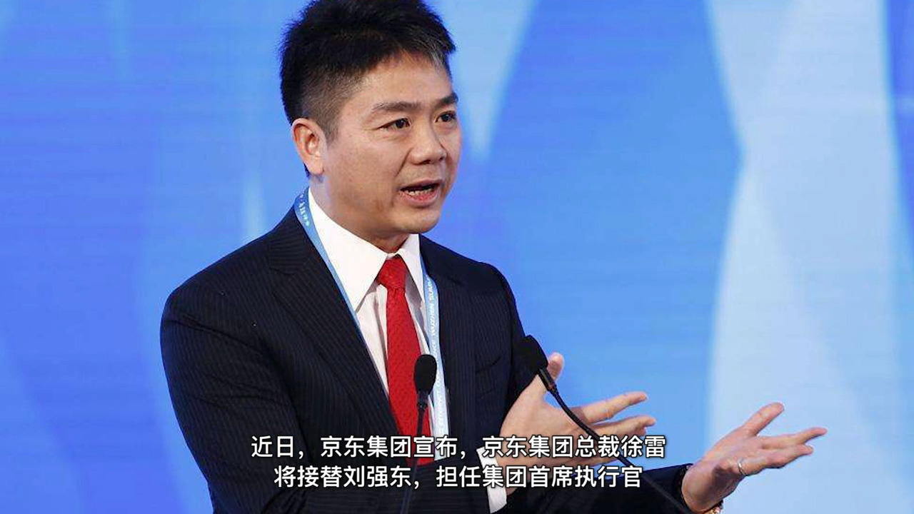 不到50歲就退出，京東高層變陣，劉強(qiáng)東卸任集團(tuán)CEO